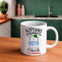 Разрешаю поздравить меня. 330 мл